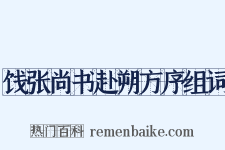 饯张尚书赴朔方序组词是什么意思的图片